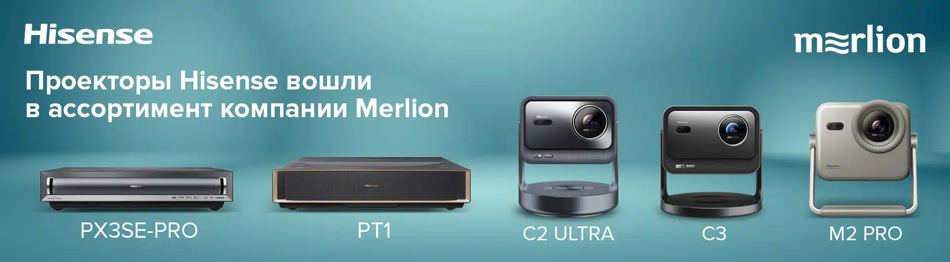 Проекторы Hisense вошли в ассортимент компании Merlion