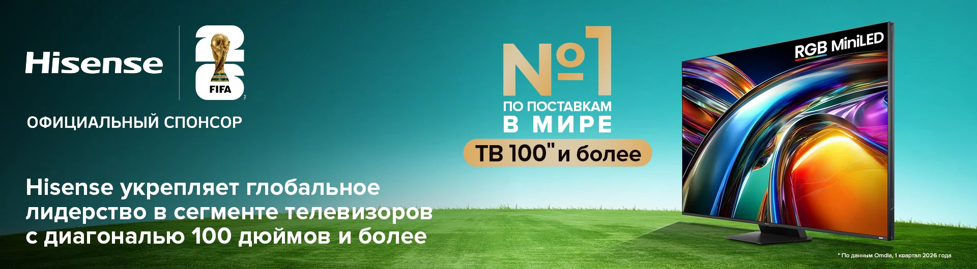 Hisense укрепляет глобальное лидерство в сегменте телевизоров с диагональю 100 дюймов и более