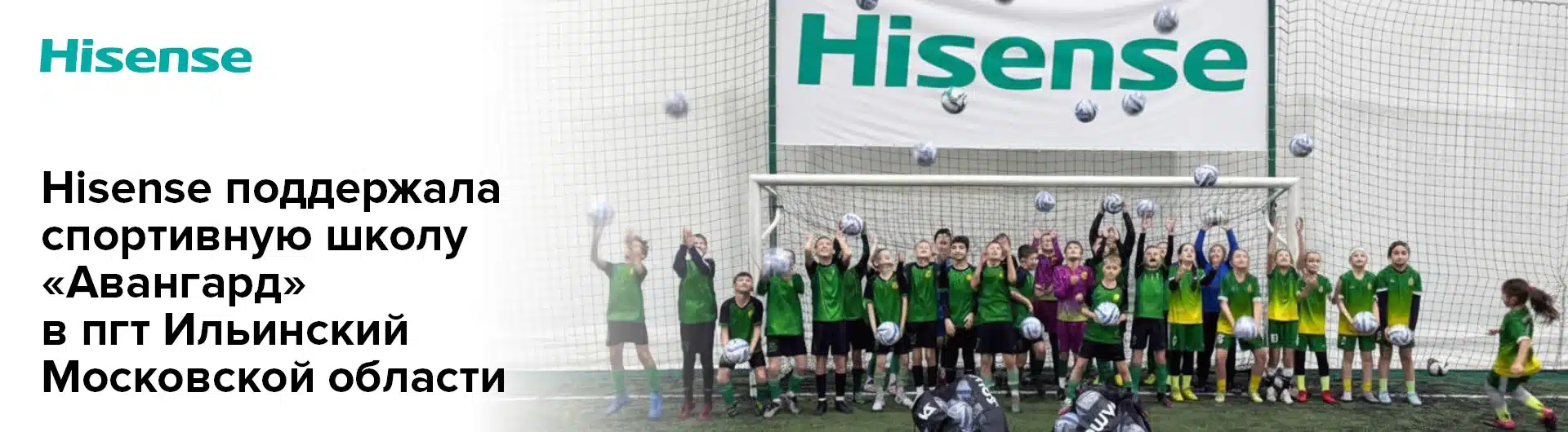 Hisense поддержала спортивную школу «Авангард» в пгт Ильинский Московской области