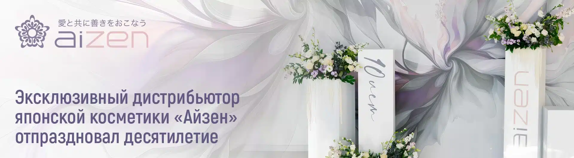 Эксклюзивный дистрибьютор японской профессиональной косметики «Айзен» отпраздновал десятилетие
