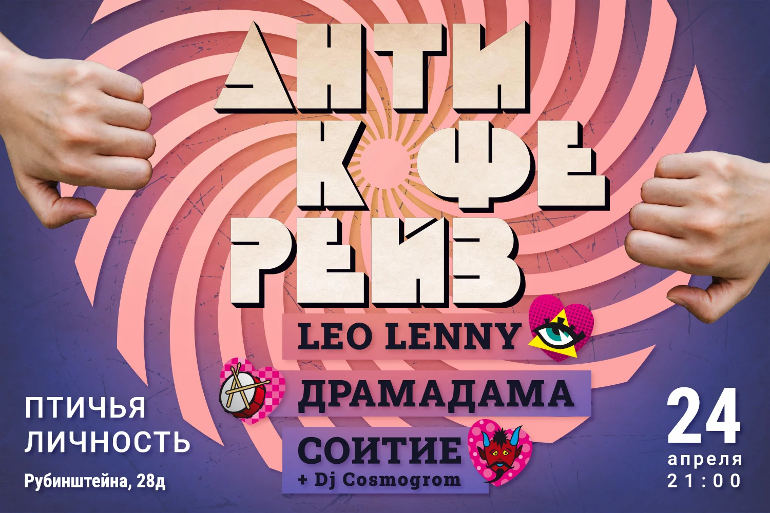 Шок-концерт в Питере: Соитие, LeoLenny и Драмадама в баре Птичья личность 24 апреля в 21:00