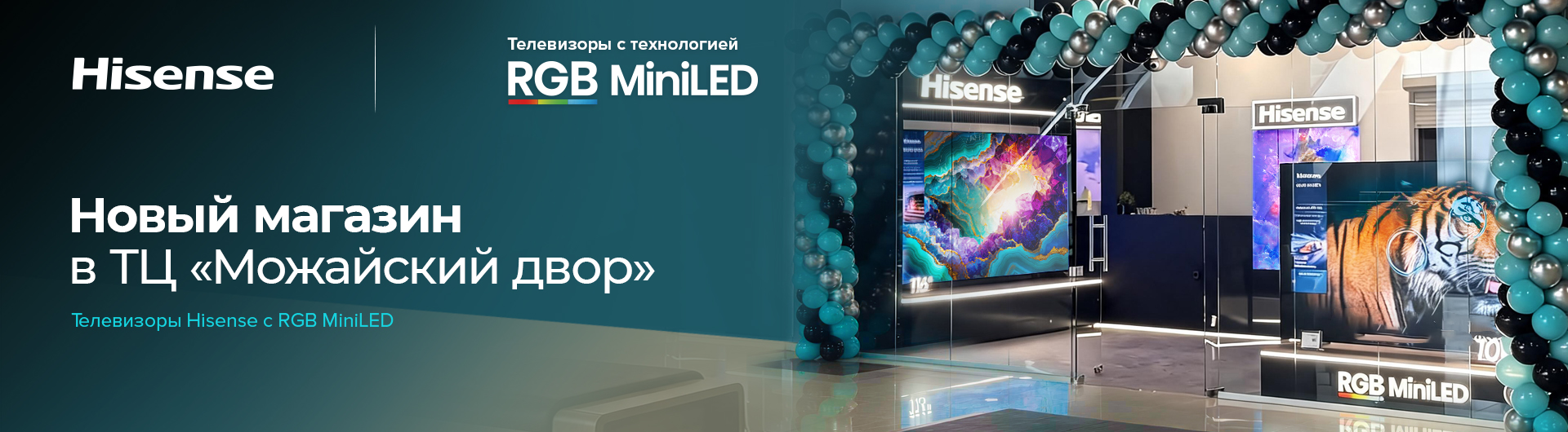 Hisense открыла новый магазин в ТЦ «Можайский двор»