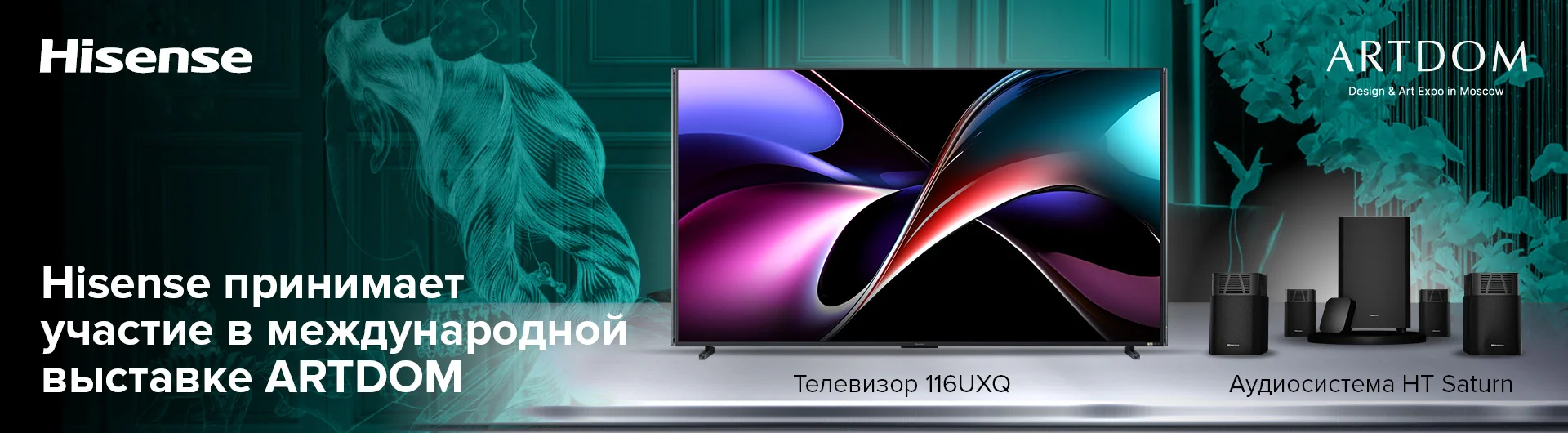 Hisense принимает участие в международной выставке ARTDOM