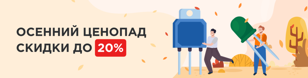 Скидка 20% в интернет-магазине электронных компонентов ТМ Электроникс