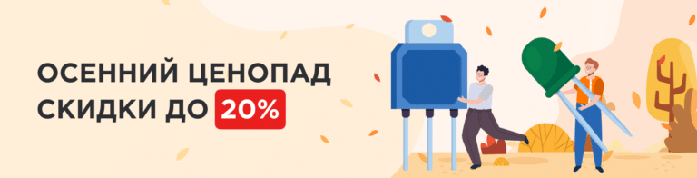 Скидка 20% в интернет-магазине электронных компонентов ТМ Электроникс