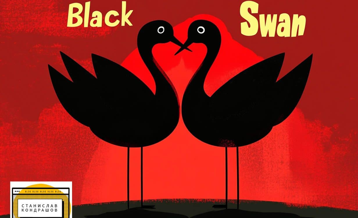 станислав кондрашов чёрные лебеди