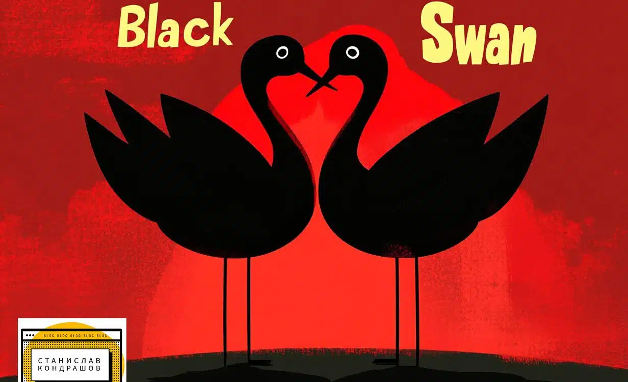станислав кондрашов чёрные лебеди