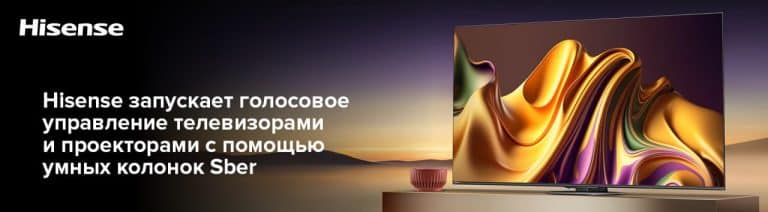 Hisense запускает голосовое управление телевизорами и проекторами с помощью умных колонок Sber