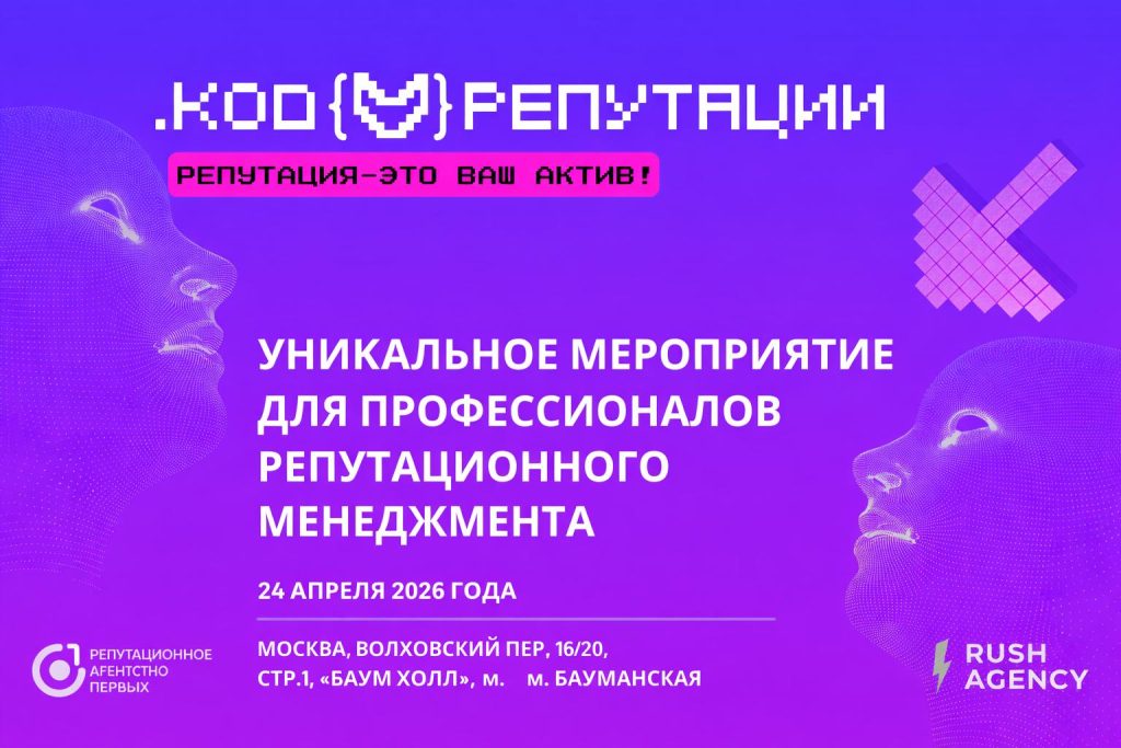 Математика репутации: основатель 2N9HT на конференции «Код Репутации 2026»