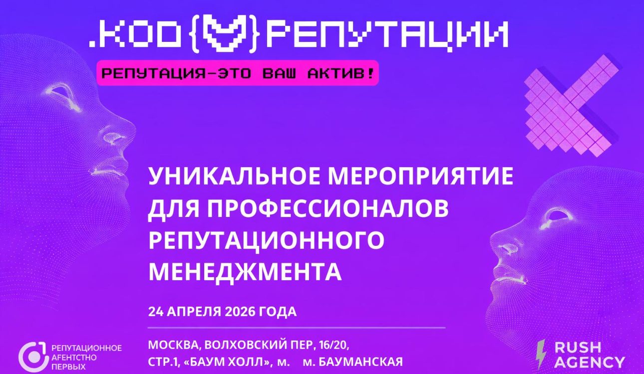 Егор Федотов на Код Репутации 2026