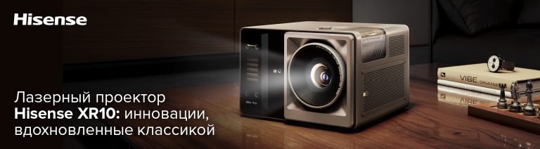 Лазерный проектор Hisense XR10: новый взгляд на домашний кинотеатр