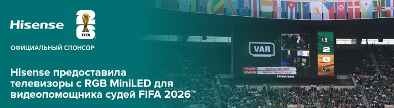 Телевизоры Hisense RGB MiniLED показали эффективность в системе VAR на Чемпионате мира по футболу