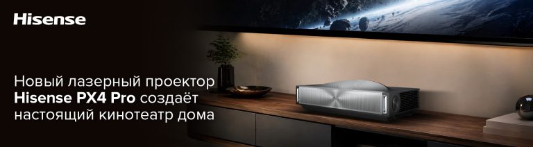 Hisense представила лазерный проектор Hisense PX4 Pro для домашних кинотеатров премиум-класса