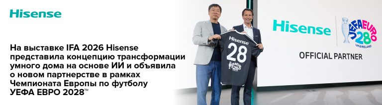 На IFA 2026 Hisense представила ОС с ИИ для умного дома и стала партнёром УЕФА ЕВРО 2028