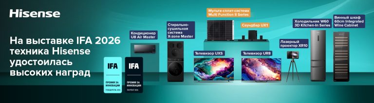 На выставке IFA 2026 техника Hisense удостоилась высоких наград