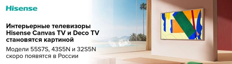 Hisense представила интерьерные телевизоры Canvas TV и Deco TV