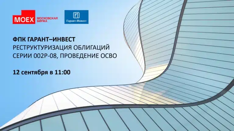 ФПК «Гарант-Инвест» провела вебинар о реструктуризации облигаций и новых инструментах голосования