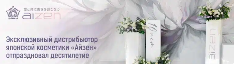 Эксклюзивный дистрибьютор японской профессиональной косметики «Айзен» отпраздновал десятилетие