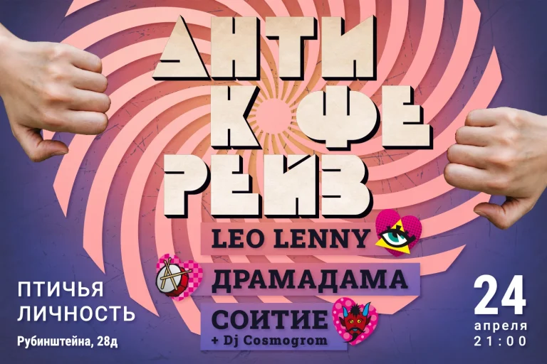 Шок-концерт в Питере: Соитие, LeoLenny и Драмадама в баре Птичья личность 24 апреля в 21:00