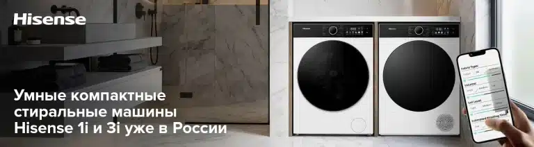 Новые стиральные машины Hisense серии 1i и 3i доступны в России