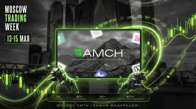 Западный венчур в российских реалиях: AMCH выступит на Moscow Trading Week