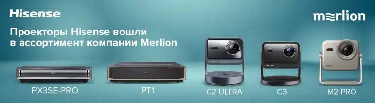 Проекторы Hisense вошли в ассортимент компании Merlion
