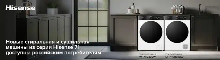 Новые стиральная и сушильная машины из серии Hisense 7i доступны российским потребителям