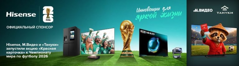 М.Видео и «Тануки» при поддержке Hisense запустили «Красную карточку» к Чемпионату мира по футболу